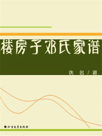 楼房子?氏家? 【電子書籍】[ 佚名 ]