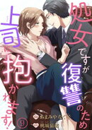 処女ですが復讐のため上司に抱かれます！ 【短編】9