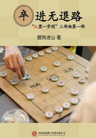 卒?无退路（“?黒一??”三部曲之一）【電子書籍】[ ?狗?山 ]