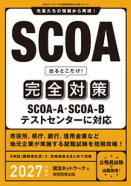 SCOA出るとこだけ！完全対策　2027年度版 
