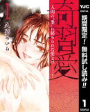 奇習愛【期間限定無料】 1