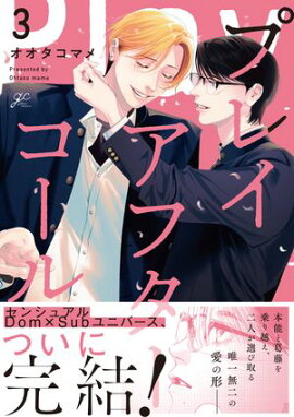 プレイアフターコール（３）【電子限定描き下ろし漫画付き】 