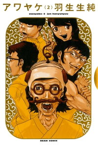 楽天kobo電子書籍ストア アワヤケ 2 羽生生 純