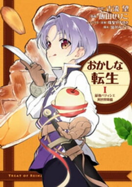 おかしな転生I 最強パティシエ異世界降臨 