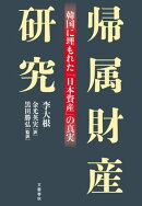 帰属財産研究　韓国に埋もれた「日本資産」の真実