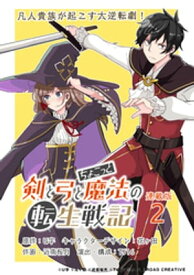 剣と弓とちょこっと魔法の転生戦記 連載版：2【電子書籍】[ U字 ]