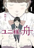 ユニ様の舟（１）