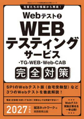 Webテスト２　WEBテスティングサービス・TG-WEB・Web-CAB完全対策　2027年度版 