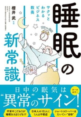 サクッとわかる ビジネス教養　睡眠の新常識 