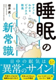 サクッとわかる ビジネス教養　睡眠の新常識 【電子書籍】[ 櫻井武 ]