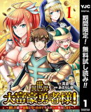 異世界大富豪勇者様！〜倒した敵が金塊になったのでカネの力で無双します〜【期間限定無料】 1
