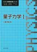 量子力学1
