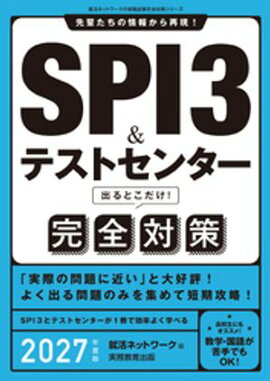 SPI3&テストセンター　出るとこだけ！　完全対策　2027年度版 
