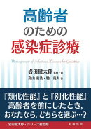 高齢者のための感染症診療