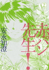 楽天kobo電子書籍ストア 赤パン先生 2 安永 知澄 4333588700300