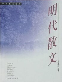 明代散文 ?体中文版【電子書籍】[ 雷群明 ]
