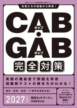CAB・GAB完全対策　2027年度版 