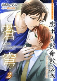 恋する救命救急医　蒼穹2　【電子オリジナル】【電子書籍】[ 春原いずみ ]