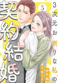 3次元お断りな私の契約結婚 ： 5【電子書籍】[ 伊吹楓 ]