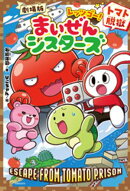 劇場版レッツゴー！まいぜんシスターズ　トマト脱獄