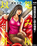 怨み屋以外 栗原正尚短編集【期間限定試し読み増量】