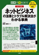 聴ける!実用法律書 改訂新版 図解で早わかり ネットビジネスの法律とトラブル解決法がわかる事典