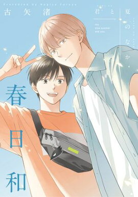 君と夏のなか　春日和 