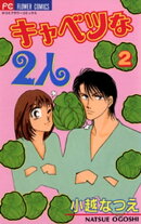 キャベツな2人（２）