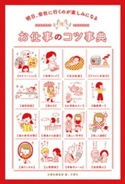 楽天kobo電子書籍ストア 明日 会社に行くのが楽しみになる お仕事のコツ事典