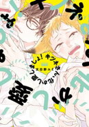 キツネさん、化かし愛しましょ! 【電子限定特典付き】