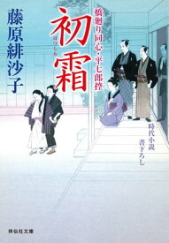 初霜　橋廻り同心・平七郎控【電子書籍】[ 藤原緋沙子 ]