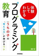 体験してわかるプログラミング教育 〜うちの子の「考える力」が伸びるワケ
