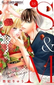 S＆M～sweet marriage～【マイクロ】（18）【電子書籍】[ 悠妃りゅう ]