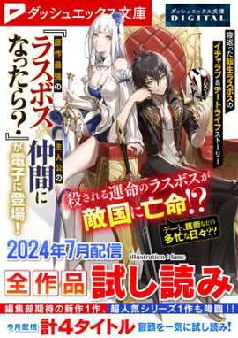 ダッシュエックス文庫DIGITAL 2024年7月配信全作品試し読み 