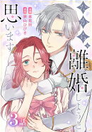 だから、離婚しようと思います［ばら売り］　第3話