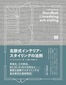 北欧式インテリア・スタイリングの法則