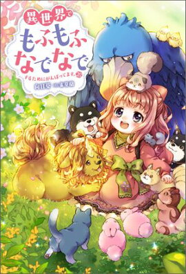 異世界でもふもふなでなでするためにがんばってます。 ： 20 
