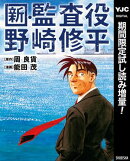 新・監査役野崎修平【期間限定試し読み増量】