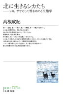 北に生きるシカたち