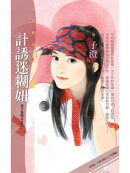 計誘迷糊妞【我不是惡女之三】（限）