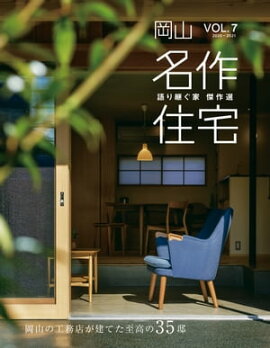 名作住宅VOL.7 2020-2021 