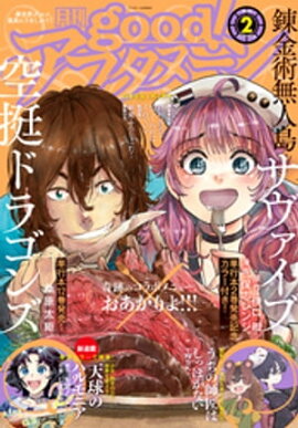 good！アフタヌーン 2022年2号 [2022年1月7日発売] 