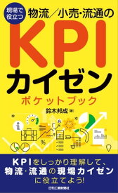 現場で役立つ　物流/小売・流通のKPIカイゼンポケットブック【電子書籍】[ 鈴木邦成 ]