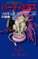 バーティミアス1ソロモンの指輪 フェニックス編