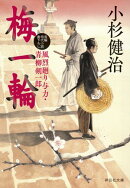 梅一輪　風烈廻り与力・青柳剣一郎［69］