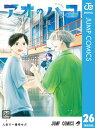 アオのハコ 26 【電子書籍】[ 三浦糀 ]