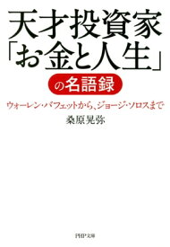 天才投資家「お金と人生」の名語録 ウォーレン・バフェットから、ジョージ・ソロスまで【電子書籍】[ 桑原晃弥 ]