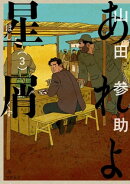 あれよ星屑 3巻