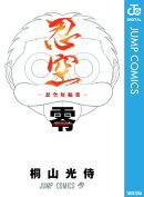 忍空 零ー忍空短編集ー
