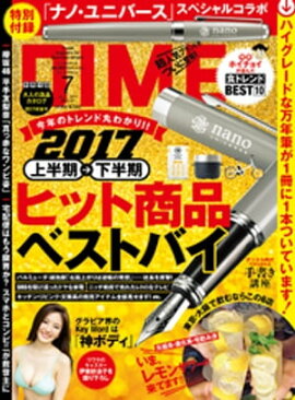 DIME (ダイム) 2017年 7月号 